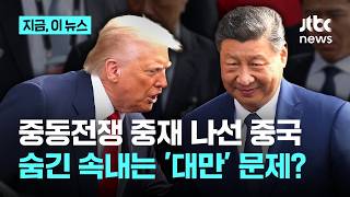 전쟁 중재자 자처한 중국…정상회담서 '대만' 협상 노리나?｜지금 이 뉴스