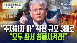 트럼프 '기뢰 부설' 선박 격침 명령...합의 때까지 호르무즈 철통 봉쇄 [뉴스플레이리스트] / 채널A
