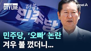 민주당, ‘오빠’ 논란 겨우 불 껐더니… / 채널A / 뉴스A CITY LIVE