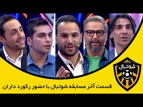Shootball - مسابقه شوتبال با حضور رکورد داران و فینالیست های فصل اول