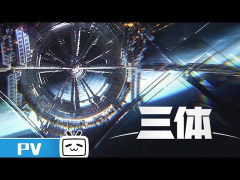首支动画正式PV《三体》花絮【加入会员专享最新集】