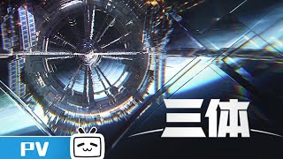 首支动画正式PV《三体》花絮【加入会员专享最新集】
