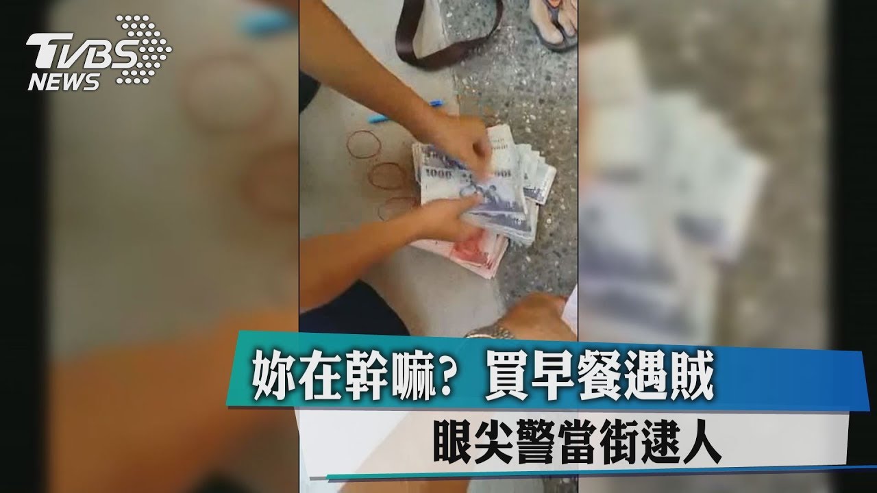 妳在幹嘛?買早餐遇賊 眼尖警當街逮人