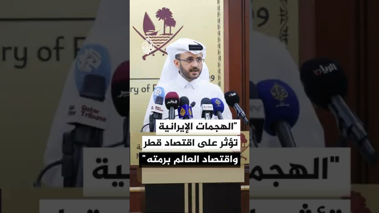 فيديو | المتحدث باسم الخارجية القطرية: الهجمات الإيرانية تؤثر على اقتصاد قطر واقتصاد العالم برمته