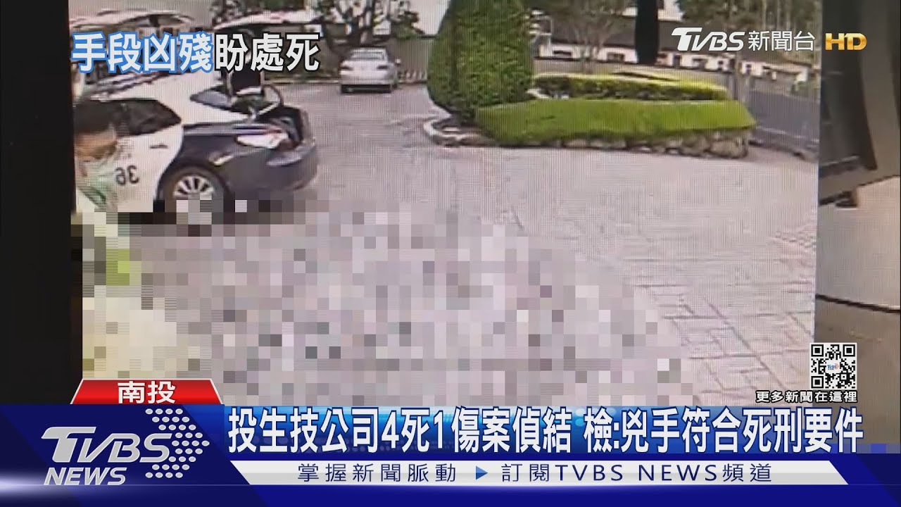 南投生技公司4死1傷案偵結 檢:兇手符合死刑要件