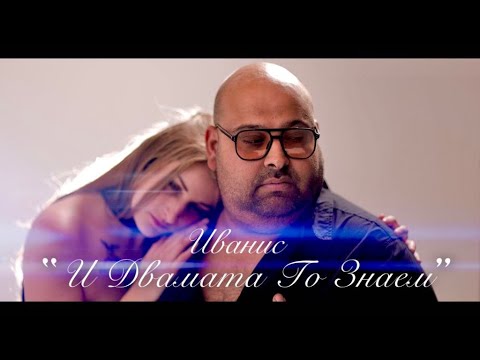 Иванис - И двамата го знаем ,2024  | Ivanis - I dvamata go znaem ,2024 (Official Video 4K)