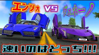 ヴェネーノは絶対王者エンツォフェラーリを超える事は出来るのか!?【カーシミュレーター2】