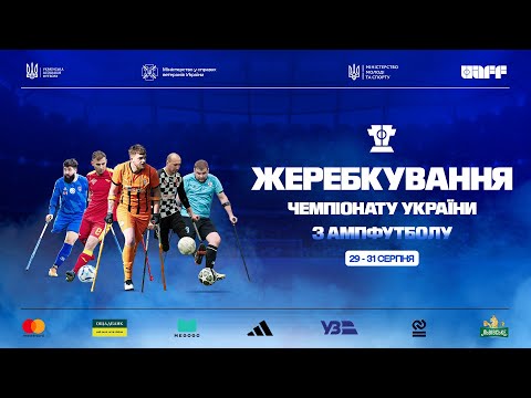 Жеребкування чемпіонату України з ампфутболу
