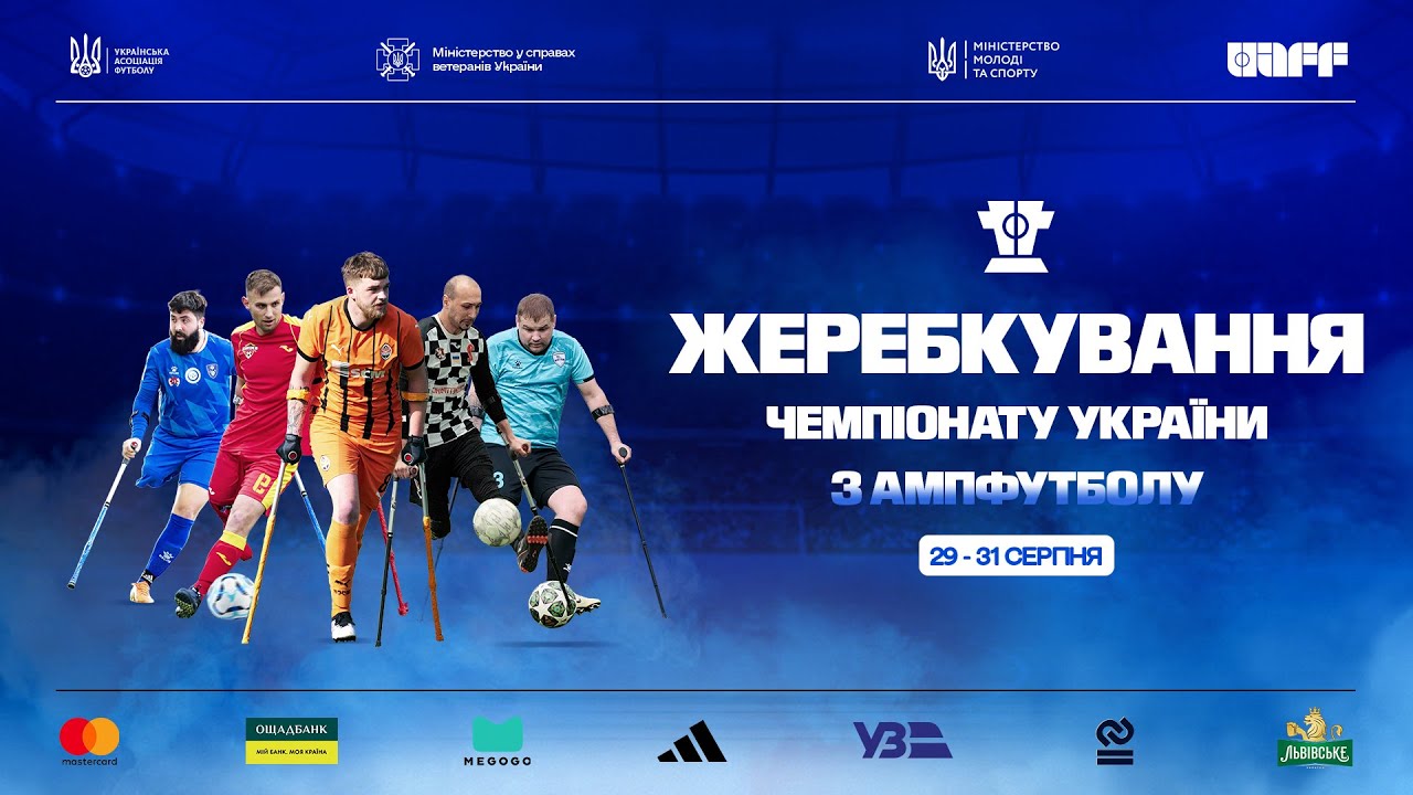 Жеребкування чемпіонату України з ампфутболу