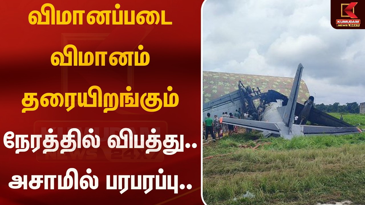 விமானப்படை விமானம் தரையிறங்கும் நேரத்தில் விபத்து.. அசாமில் பரபரப்பு.. | Assam Flight Crash