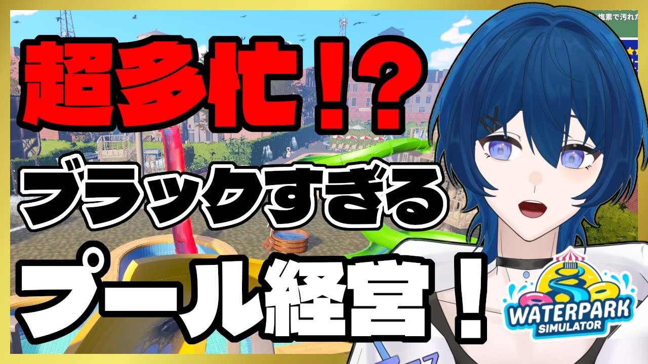 アーリーアクセス期間が終わって、正式サービスになったらしいプール経営【#waterparksimulator  #8】 / 眠ウタラ