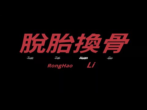李榮浩 Ronghao Li 《脫胎換骨 Reborn》Official Music Video