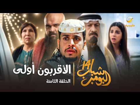 مسلسل شباب البومب 14 - الحلقة الثامنة 