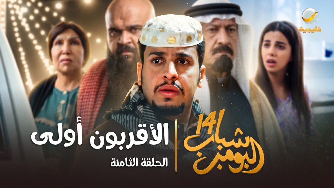 مسلسل شباب البومب 14 - الحلقة الثامنة " الأقربون أولى " - 4K