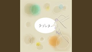 ラブレター