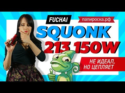 Fuchai Squonk 213 150W Kit - набор - видео 1