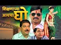 शिक्षणाच्या आयचा घो SHIKSHANCHYA AYCHA GHO संजय नार�