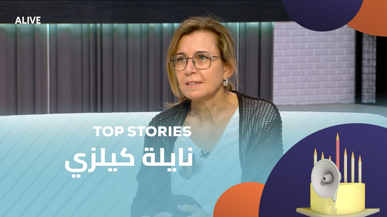 Top Stories - 04/08/2025 - نايلة كيلزي
