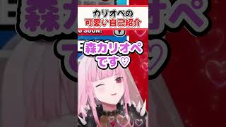 カリオペの1番可愛い自己紹介【ホロライブ切り抜き/ホロライブ/森カリオペ/古石ビジュー/セシリア・イマーグリーン/綺々羅々ヴィヴィ】#shorts