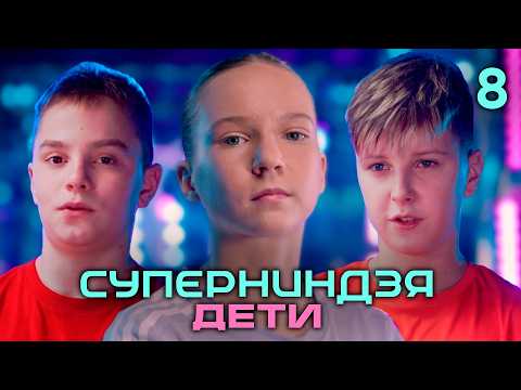 Суперниндзя. Дети | Сезон 3 | Выпуск 8