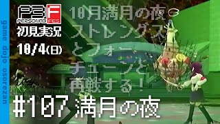 #107 ペルソナ3フェス初見実況 10/4(日) 満月の夜再戦
