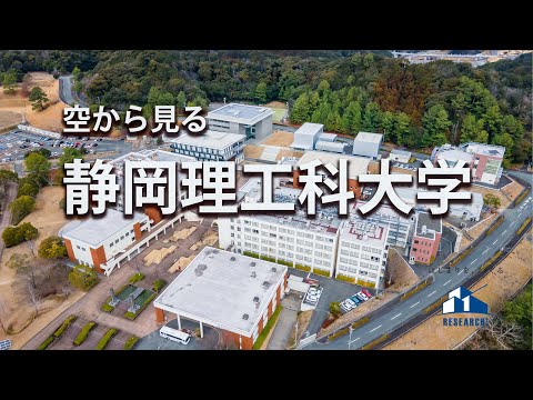 空から見る静岡理工科大学　／　キャンパス紹介　2023