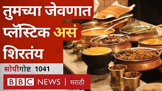 Plastic Pollution : अन्न आणि पाण्यामधील मायक्रोप्लॅस्टिकचे कण किती धोकादायक आहेत? | BBC News Marathi