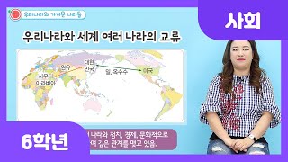 [초등 6학년 | 사회] 우리나라와 가까운 나라들 | 교류 | 표지판 | 젓가락