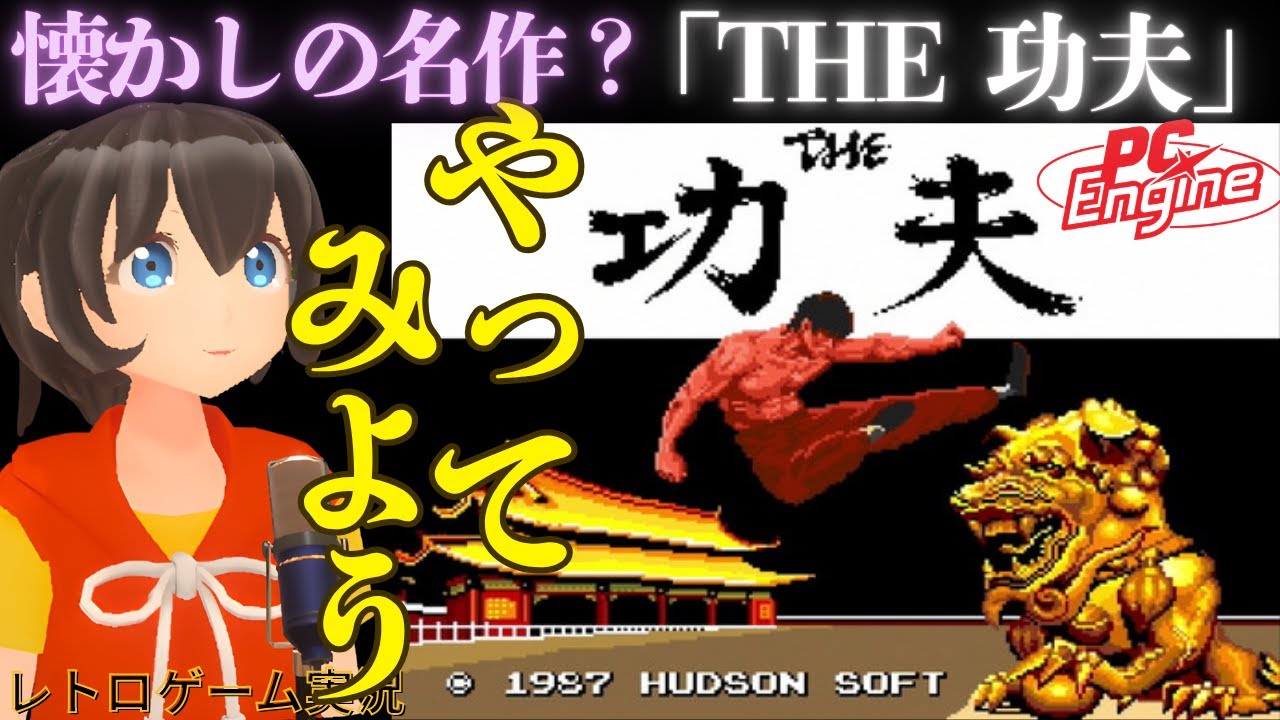 懐かしの名作？ＰＣエンジン「THE 功夫」を楽しんでみる