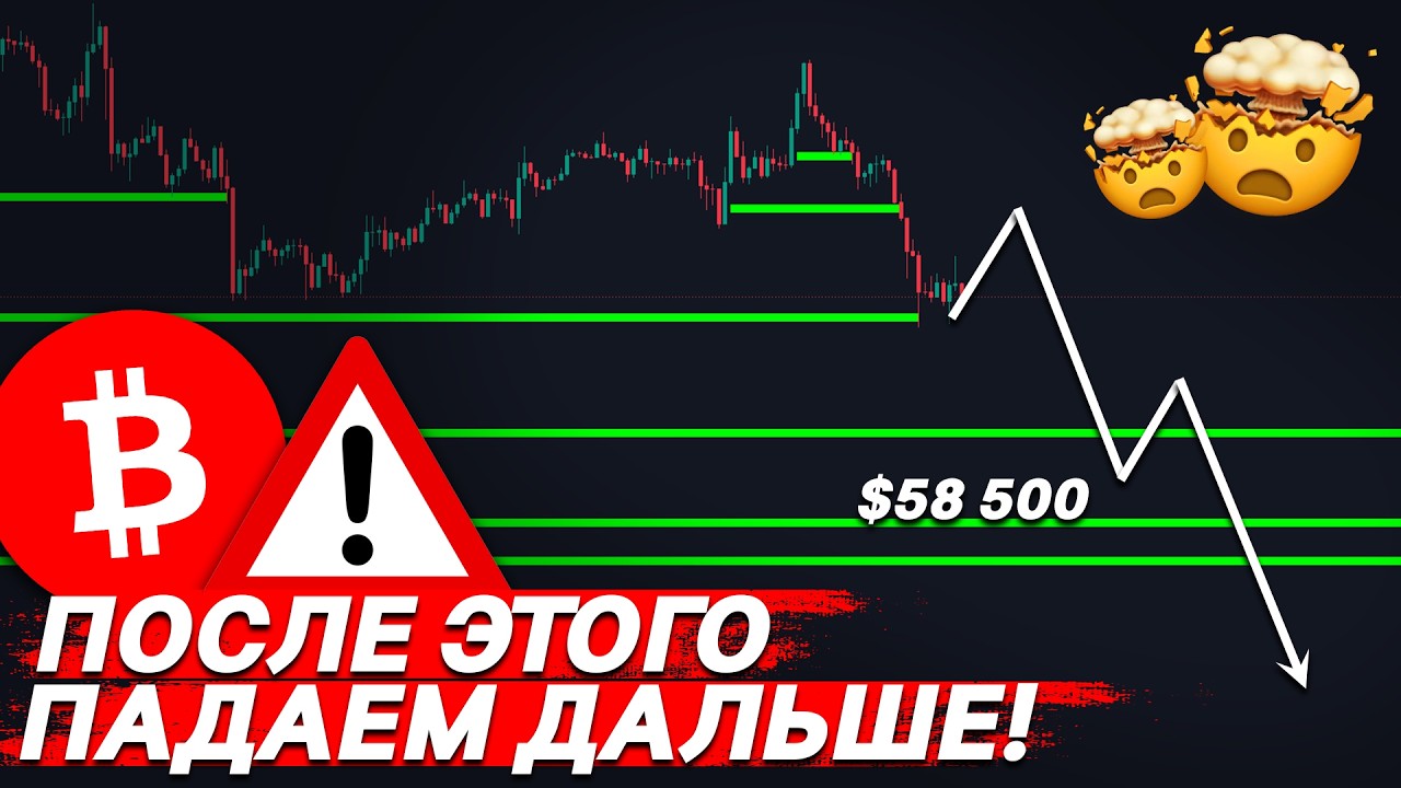 🚨СРОЧНО, БИТКОИН ПОЙДЕТ ЕЩЕ НИЖЕ УЖЕ СЕГОДНЯ!