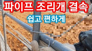 비닐하우스 파이프 조리개결속 참~ 쉬운방법 비닐하우스 짓기 시공 공사