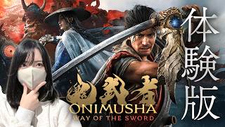 【鬼武者体験版】こんなんさァ…！もう神ゲーじゃん！！！【Way of the Sword 実況プレイ】