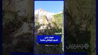 انهيار جزئي للسور البرتغالي بحي القصبة بطنجة thumbnail