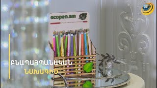 Էլբակյան կենտրոնը՝ տարվա կրթահամալիր, ecopen-ը՝ բնապահպանական նախագիծ