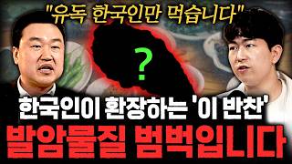 식약처도 모르고 있습니다 유독 한국인들만 환장하는 '이 반찬' 발암물질 범벅이다!? ㄷㄷ