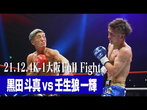 黒田 斗真 vs 壬生狼 一輝【21.12.4 K-1大阪】