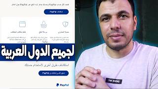 انشاء حساب باى بال خطوة بخطوة "paypal" فتح حساب باى بال وتفعيلة