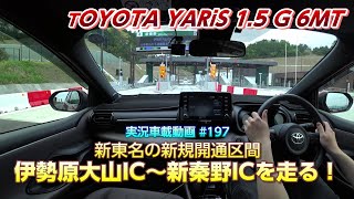 【実況車載 197】 祝開通！ヤリス（6MT）で新東名新規開通区間（伊勢原大山IC～新秦野IC）を走る！