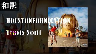 【和訳】Travis Scott - HOUSTONFORNICATION | Lyrics with Japanese subtitles