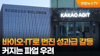 바이오·IT로 번진 성과급 갈등…커지는 파업 우려 / 연합뉴스TV (YonhapnewsTV)