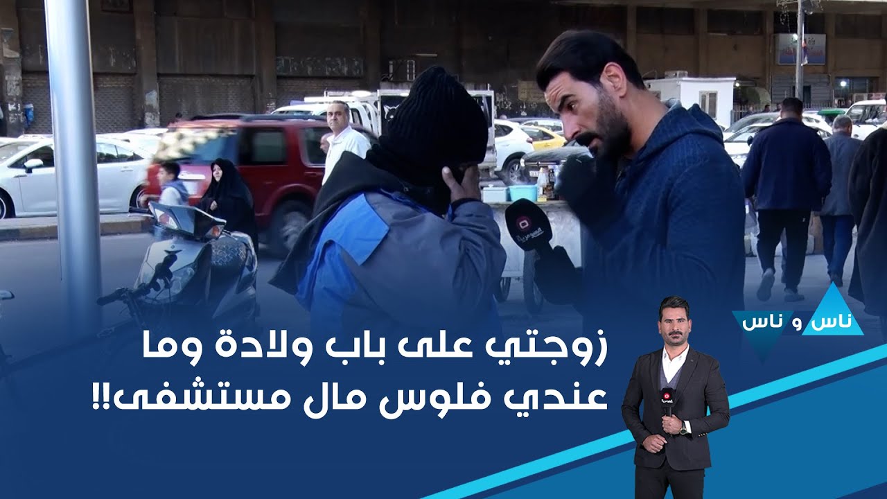 فيديو | زوجتي على باب ولادة وما عندي فلوس مال مستشفى!!