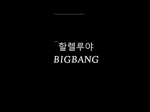 BigBang - 할렐루야 [Romaji Lyrics Video / 罗马拼音动态歌词]