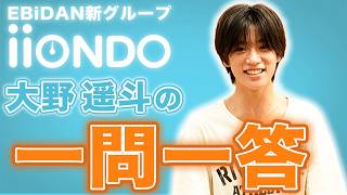 iiONDO 公式の紹介動画 大野遥斗