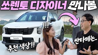 [차봤서영] 쏘렌토 디자이너에게 듣는 페이스리프트 뒷이야기! 싼타페완 다른 중형SUV?!...추천 색상? 2열 헤드룸? 하이브리드? 싹 들어보니!