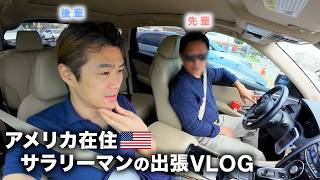 ロサンゼルス2泊3日出張VLOG【先輩上司と後輩部下の会話】