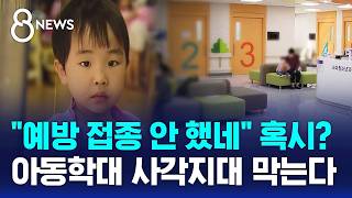 '병원 기록' 없는 6세 이하 5만 8천 명..모두 조사 / SBS 8뉴스