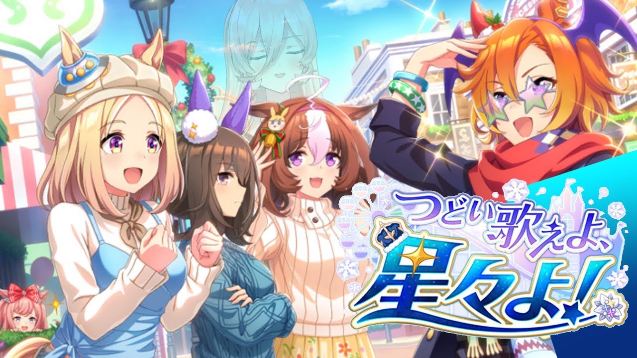 【ウマ娘プリティーダービー】つどい歌えよ、星々よ!~イベントガチャ&ストーリー~ 【ニュイ・ソシエール/にじさんじ】
