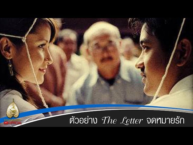 ตัวอย่าง จดหมายรัก (official trailer)