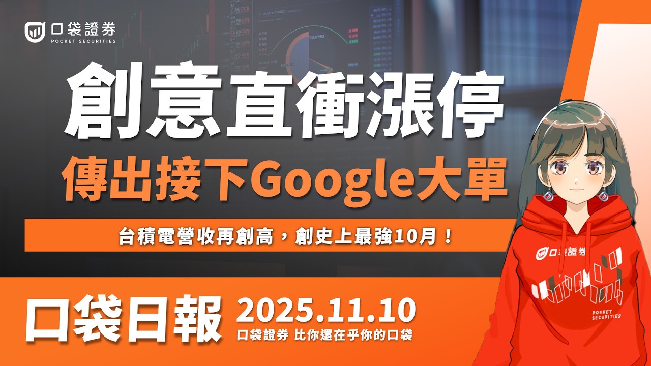 【口袋日報】創意直衝漲停,傳接下Google大單!台積電營收再創高,創史上最強10月!2025.11.10