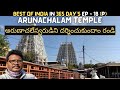 Arunachalam Temple Full Tour In Telugu Tiruvannamalai Arunachalam Temple Information Tamilnadu